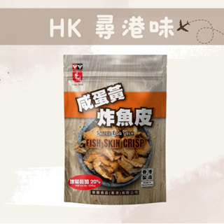 🇭🇰尋港味_代購✈️香港 咸蛋黃炸魚皮 - 60G /120G (增量裝加20% )