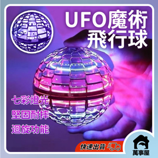 迴旋球 飛行球 懸浮飛球 魔術感應飛行球 感應飛球 魔術飛球 飛行器 迴旋陀螺飛球 解壓玩具 智慧UFO飛球A0317