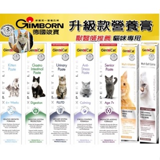 🐶阿金🐱德國竣寶GIMPET 化毛膏 維他命 牛磺酸 益生菌 泌尿道保健 幼貓高鈣 高齡貓關節 護膚亮毛 貓咪化毛全方位