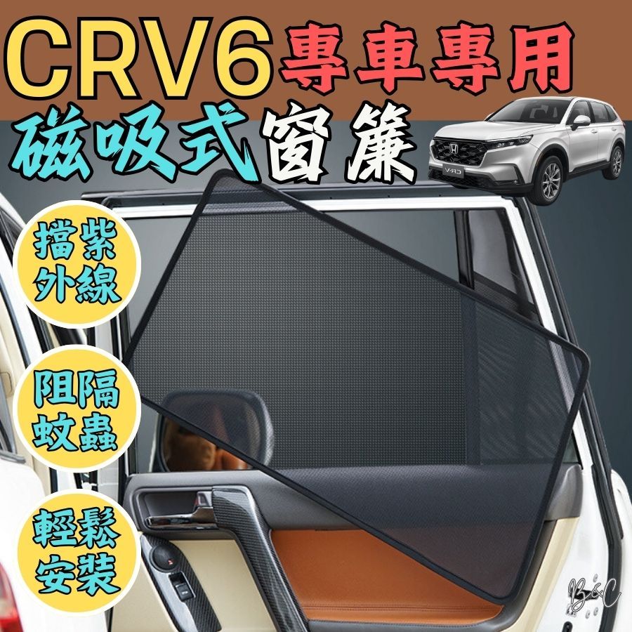 [滿額免運] 磁吸式窗簾 CRV6 遮陽簾 車用窗簾 本田HONDA 汽車窗簾 汽車遮陽簾