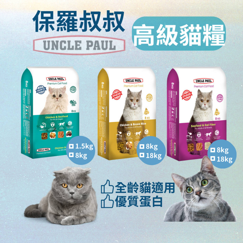 【大包免運送到家】Uncle Paul 保羅叔叔 貓飼料 高級貓糧 雞肉海鮮 海鮮燕麥 雞肉糙米 保羅叔叔貓飼料18公斤