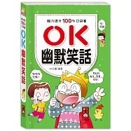 腦力提升100%口袋書-OK-幽默笑話 (高雄明儀書店)