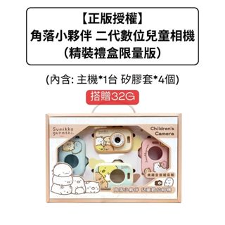 【正版授權】角落小夥伴二代精裝禮盒限量版 卡哇伊童趣 數位兒童相機(內含: 主機*1臺 矽膠套*4個)送32G記憶卡