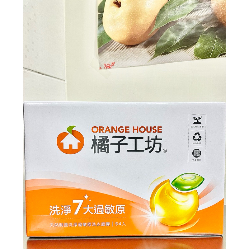 【橘子工坊🍊洗衣球】 天然制菌洗淨過敏原洗衣膠囊（54入/盒）👍天然欸尚好