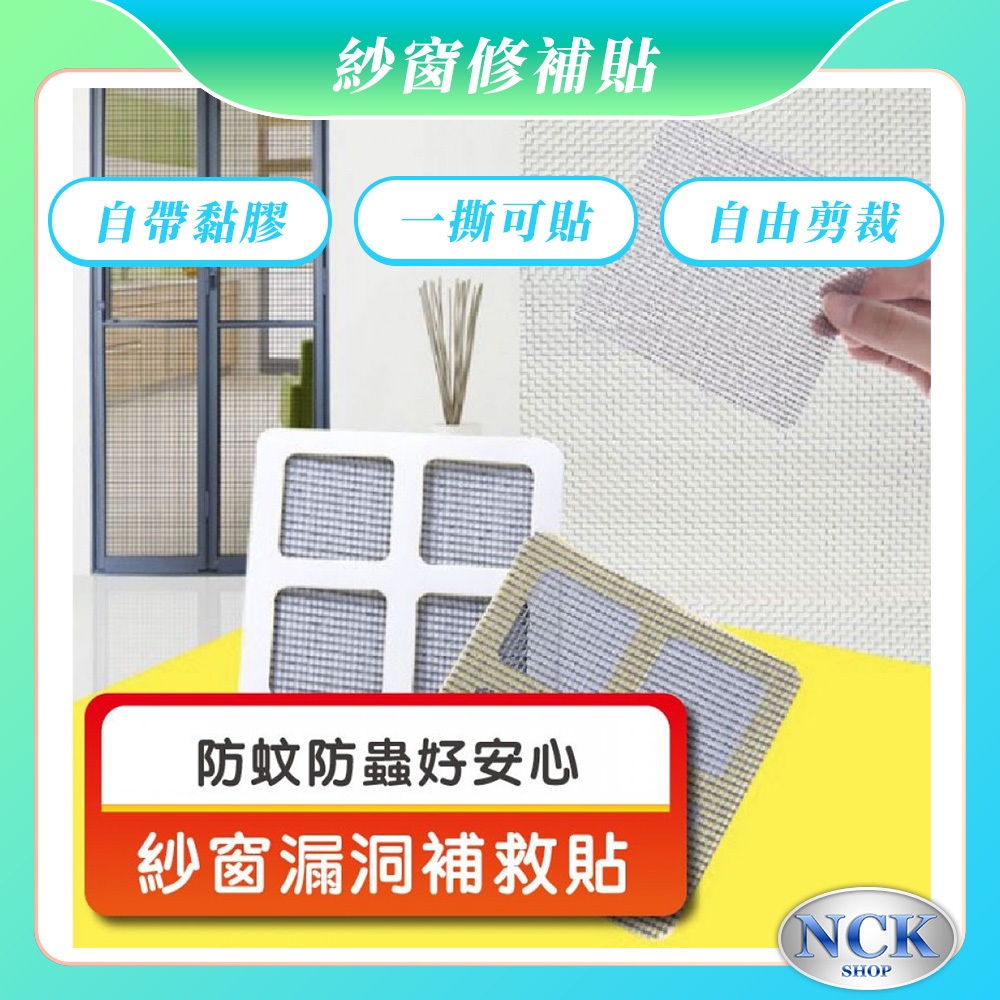 【紗窗破洞怎麼補】10片自黏式紗窗修補貼神器 可剪裁防蚊蟲紗窗門貼片哪裡買,好用diy紗網修補ptt dcard評價推薦