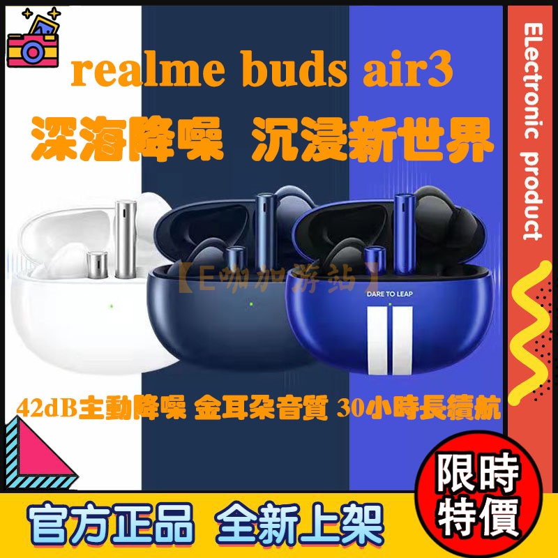 【限時特價】真我 realme Buds Air 3 真無線藍牙耳機 42dB主動降噪 超長續航 入耳式 新品上市 正品