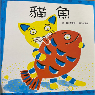 渡邊有ㄧ貓魚系列三本