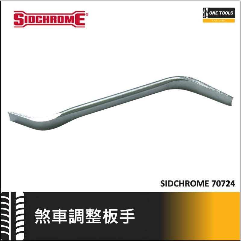 【ONETOOLS】SIDCHROME 煞車調整扳手 鼓式煞車調整工具 煞車調整工具