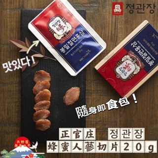 現貨 韓國🇰🇷 正官庄 蜂蜜高麗蔘切片 20g/盒 蜂蜜紅蔘切片 無添加果寡糖