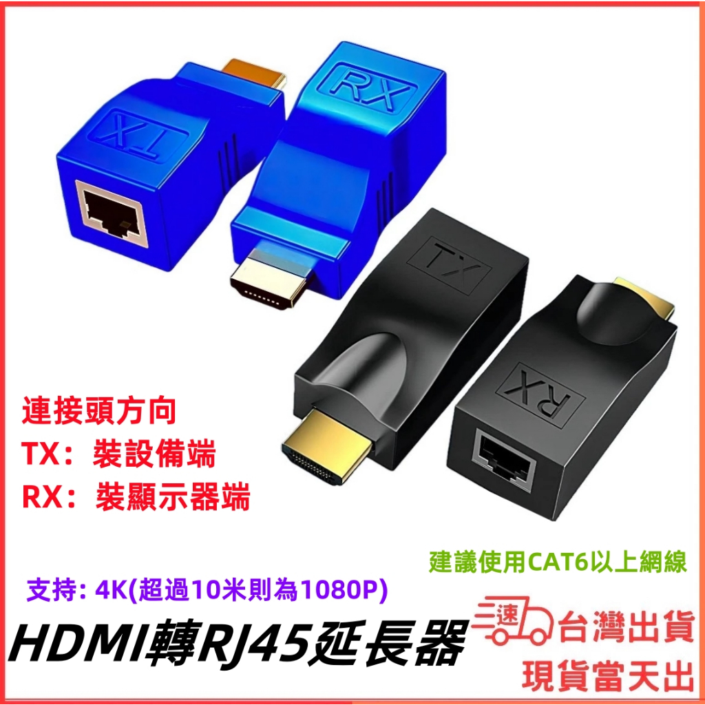 台灣現貨當日出 信號放大 RJ45 轉 HDMI 延長器 1080P CAT6 30M 影音放大 網路延長器 網路線延長