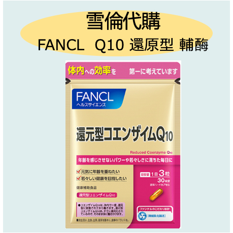 &lt;🔥現貨不用等&gt;FANCL 芳珂 Q10 還原型 還元 輔酶 金色 30日 90粒