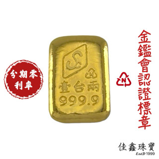 1兩黃金金塊 金鑑會認證標章金塊 保值投資金塊 黃金條塊 9999純金 純金條塊
