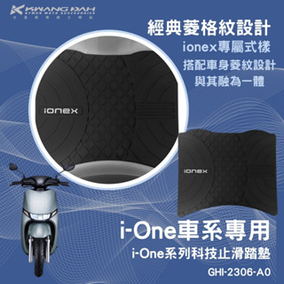 光達精品 光陽 IONEX 電動車 i-One 腳踏墊 止滑踏墊 IONE I-ONE AIR FLY GHI-2306