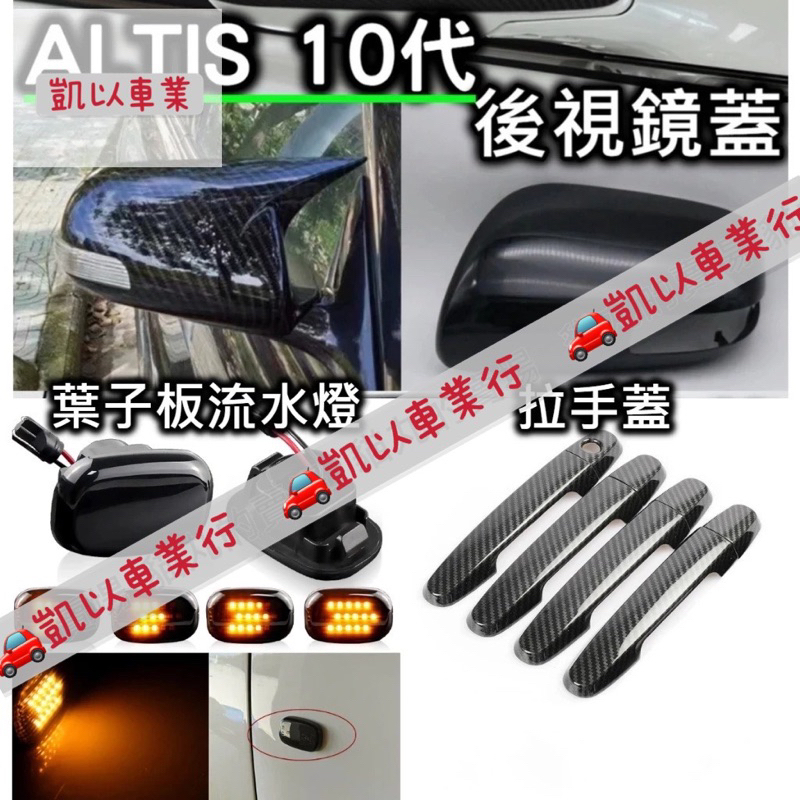 ALTIS 10代 10.5代 拉手門碗 把手 排氣管 扶手面板 水轉印 葉子板流水燈 燻黑 跑馬燈 ALTIS10 Z