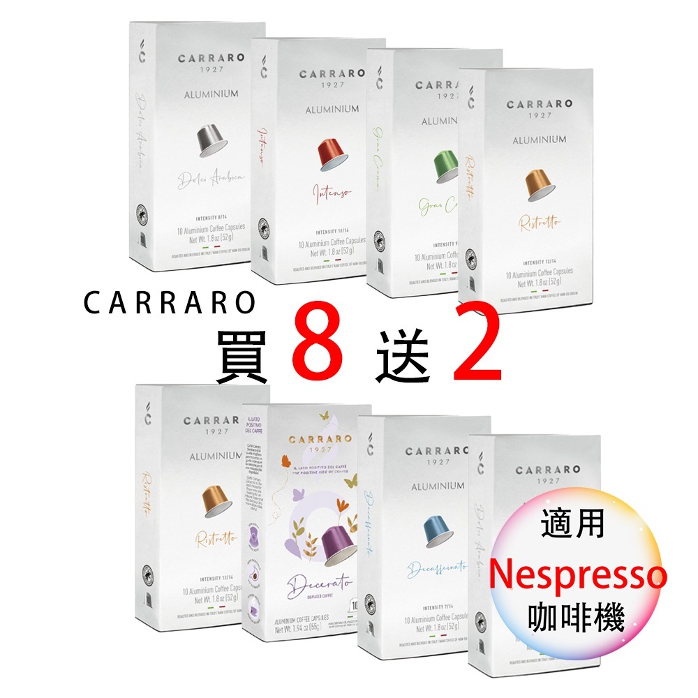 Carraro  咖啡膠囊 &lt;滿3盒才出貨&gt;買8送2  Nespresso 膠囊機相容 10顆/盒 鋁膠囊 膠囊咖啡