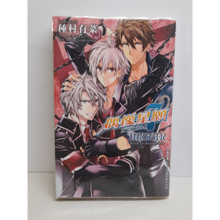 種村有菜/都志見文太—IDOLiSH7-偶像星願- TRIGGER -before The Radiant Glory