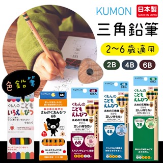【現貨】日本製 KUMON 三角鉛筆 2B 4B 6B 鉛筆 學習鉛筆 色鉛筆 三角彩色鉛筆 黑熊軍 學齡用 6入