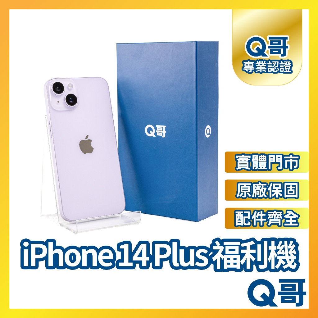 【Q哥】iPhone 14 Plus 二手機 原廠保固 福利機 中古機 128G 256G 512G Q哥手機維修專家