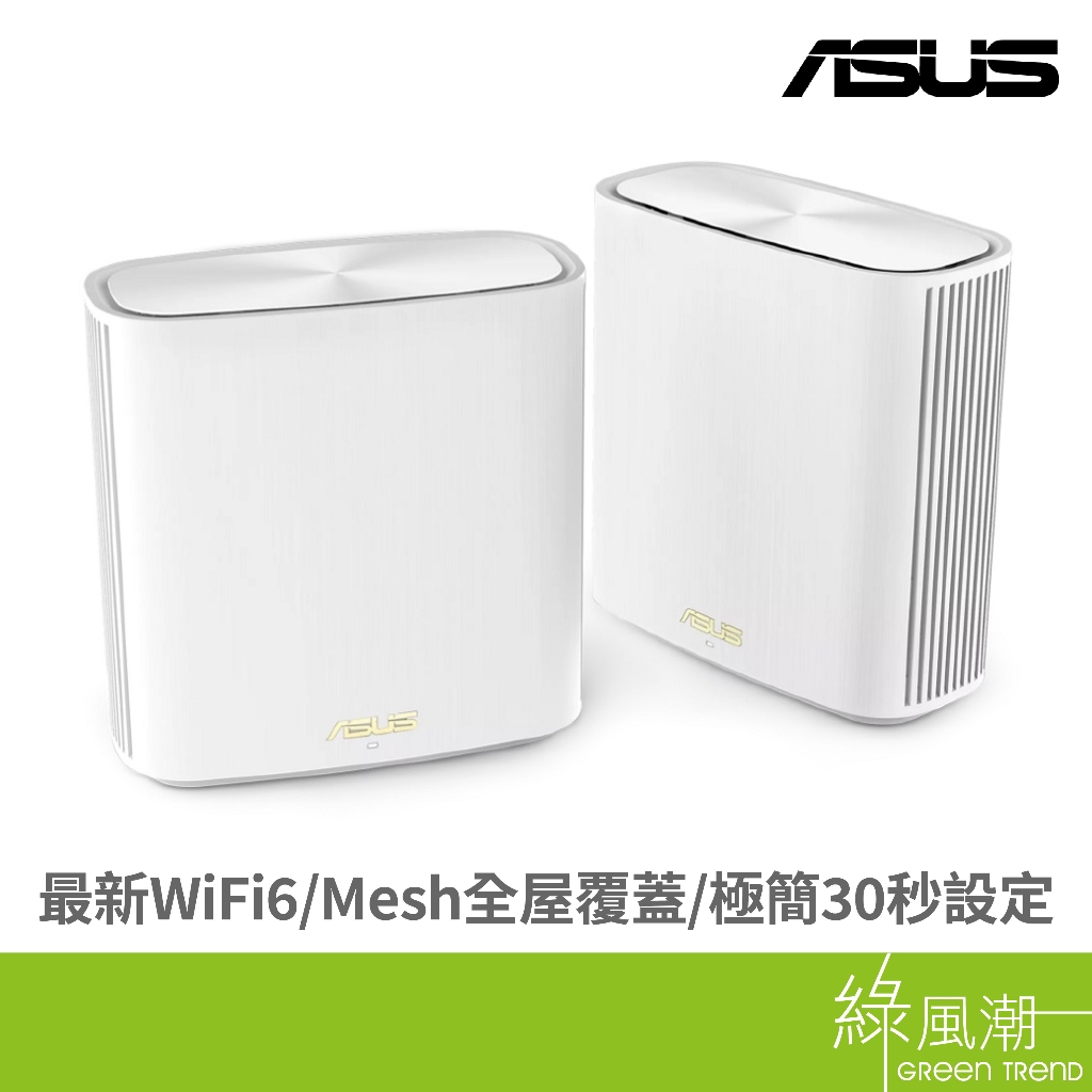ASUS 華碩 ZENWIFI XD6S (2-pack)白 AX5400 Mesh 路由器- 綠風潮