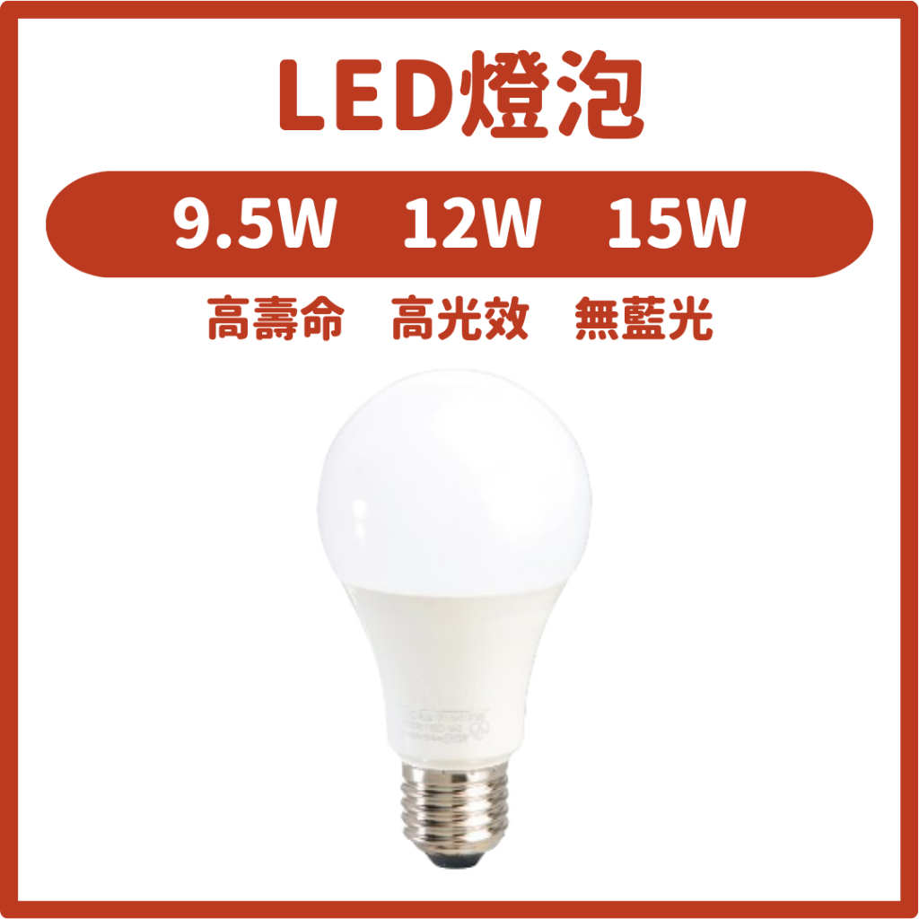 🚀24H出貨🚀含稅開發票 LED燈泡 高光效 9.5W 12W 15W 護眼無藍光保護眼睛 E27燈泡 保固2年