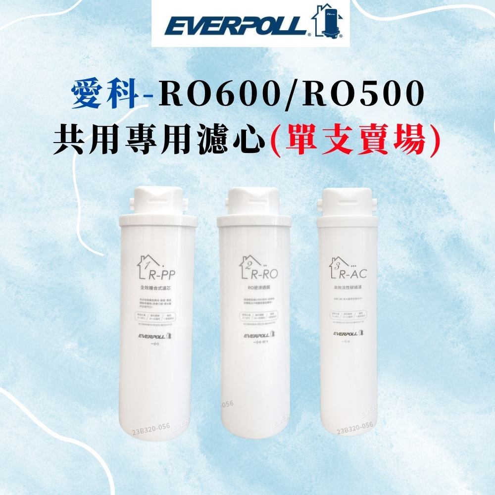 【愛科】(現領9折優惠卷) RO600濾心 RO500濾心 單支賣場 EVERPOLL