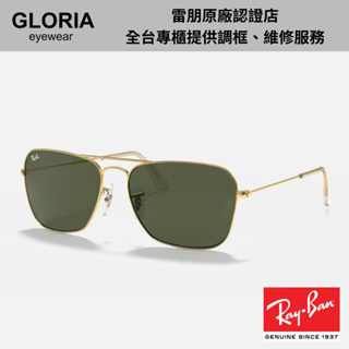 Ray Ban｜RB3136-001 CARAVAN金屬太陽眼鏡【葛洛麗雅眼鏡】