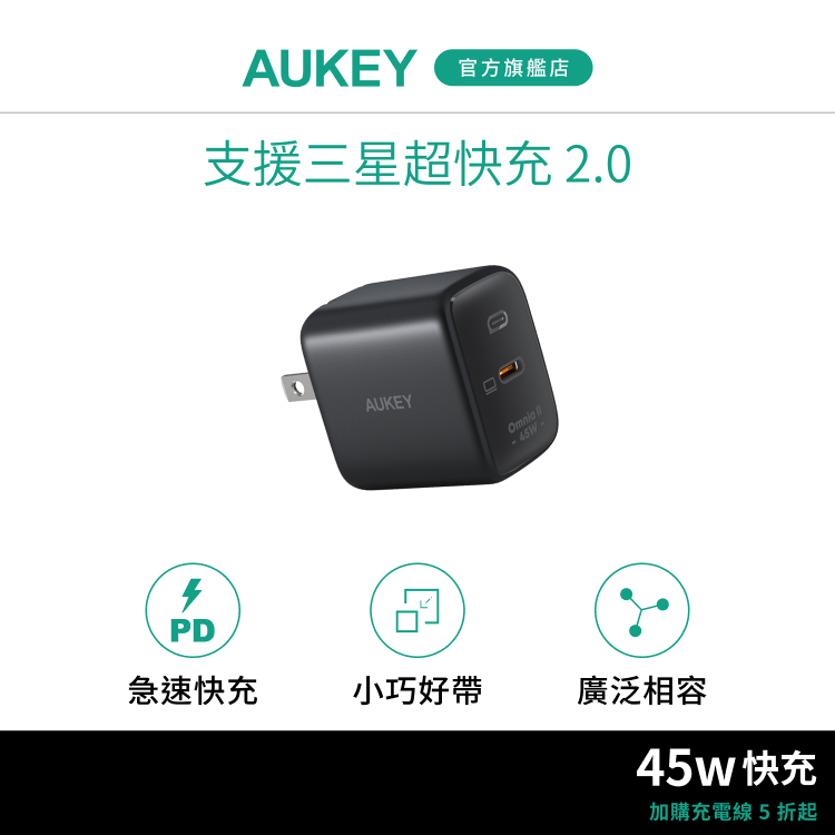 Aukey 45W PA-B2T 氮化鎵 摺疊單孔 Samsung專用 Type-c 閃充頭 PD充電器 三星 S24
