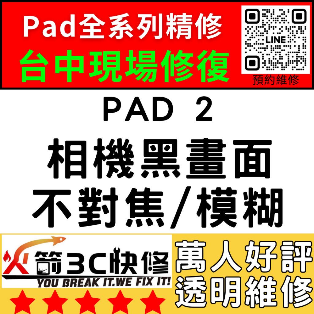 【台中IPAD維修推薦】iPad2換鏡頭/維修/鏡頭抖動/模糊/黑點/不對焦/黑/晃動/破裂/火箭3C快修/ipad維修