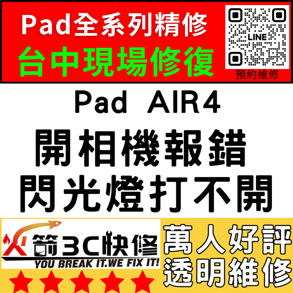 【台中IPAD維修推薦】Air4/換鏡頭/維修/前後鏡頭/抖動/模糊/不對焦/黑點/晃動/清楚火箭3C快修/ipad維修