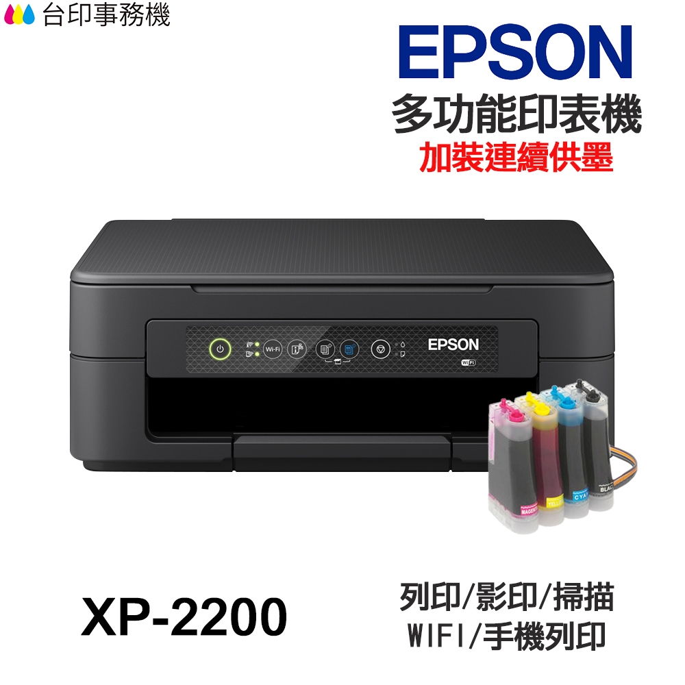 EPSON XP-2200 【送摺疊手機架】《含 連續供墨》印表機XP2200 XP2101