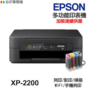 EPSON XP-2200 【送摺疊手機架】《含 連續供墨》印表機XP2200 XP2101