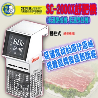 <義大利舒肥機> SC-2000X舒肥機 低溫熟成機 低溫烹飪機 低溫烹調機 慢煮機 (分子料理機) 最新機種舒肥機
