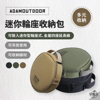 早點名｜ADAMOUTDOOR 迷你輪座包 ADBG-005ECR 輪座收納包 圓形收納袋 延長線收納 小物收納