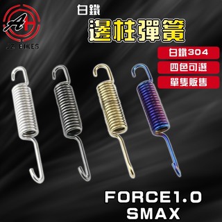 傑能 JZ | FORCE 白鐵 邊柱彈簧 側柱 邊柱 彈簧 適用於 FORCE1.0 SMAX S妹 S-MAX