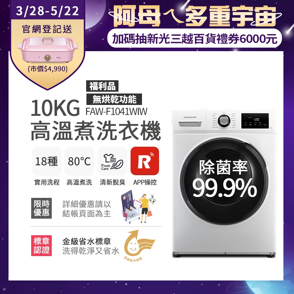 富及第10kg Wi-Fi智能高溫洗脫變頻滾筒洗衣機 FAW-F1041WIW福利品含安裝 (無烘乾功能)