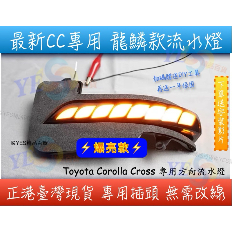 【臺灣現貨】免運‼️ 龍鱗款TOYOTA COROLLA CROSS 後視鏡轉向流水燈 後照鏡燈流水燈 方向燈