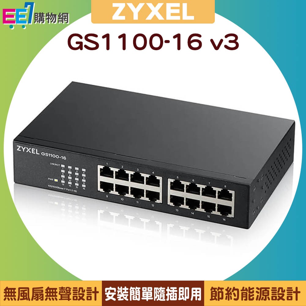 ZYXEL 合勤 GS1100-16 v3 16埠Gigabit網路交換器