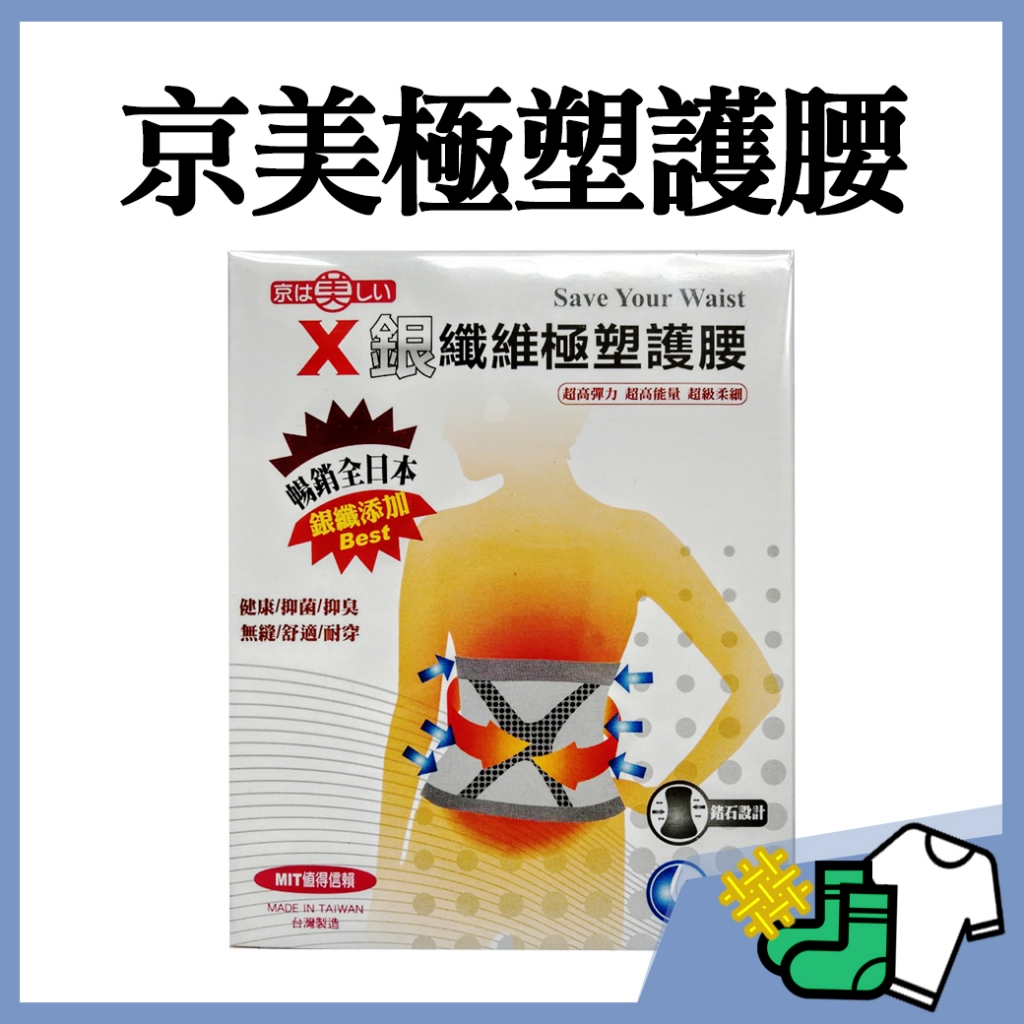 京美 X能量極塑護腰(一入) 男/女適用 京美護腰