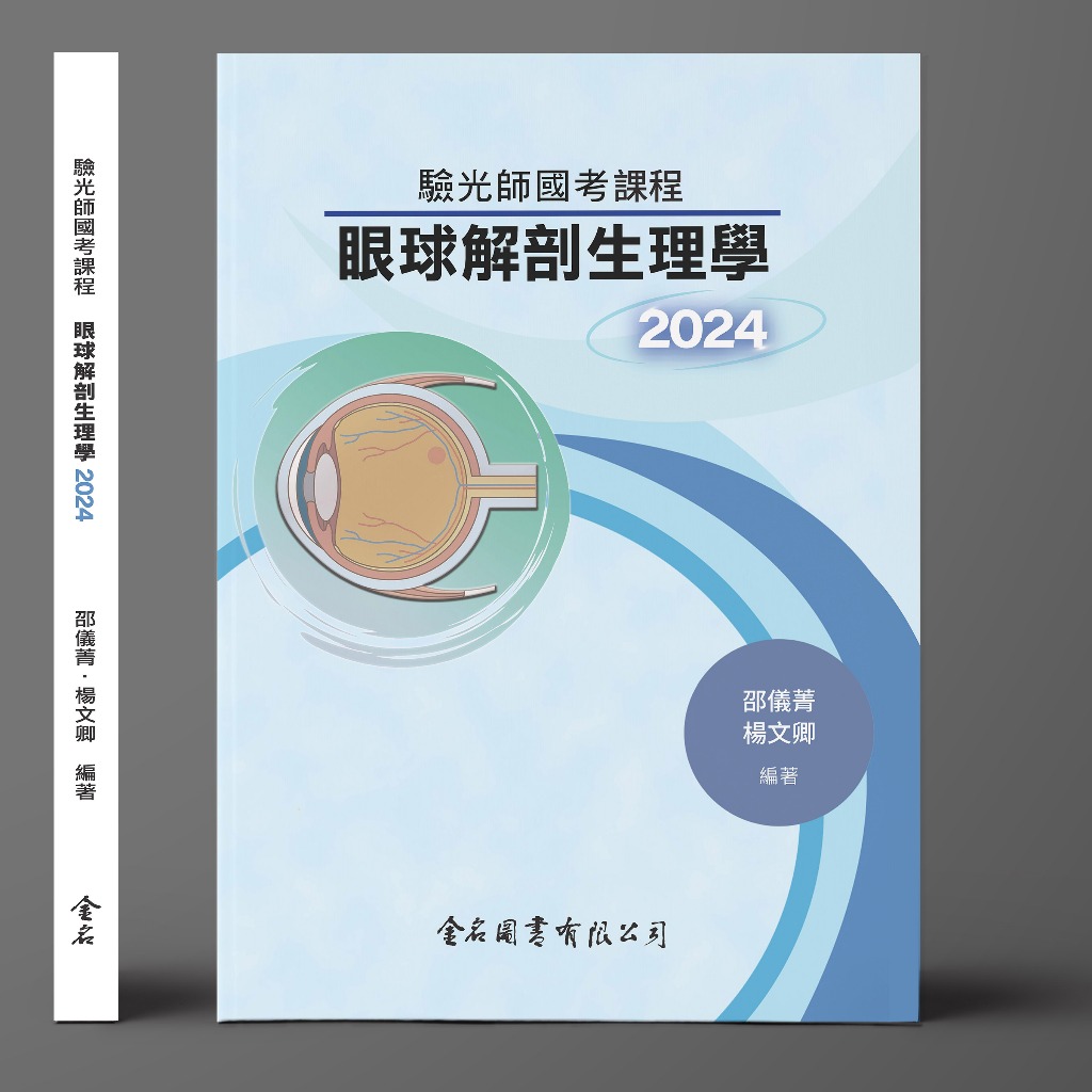 金名-讀好書 2024 驗光師國考課程：眼球解剖生理學 9786267167427 &lt;讀好書&gt;