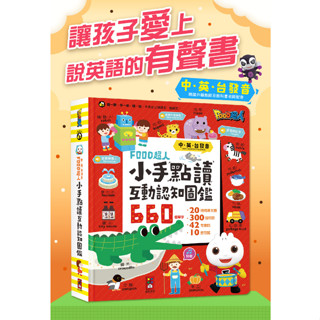 【風車圖書】小手點讀互動認知圖鑑-FOOD超人(中英台發音) 親子共讀 互動有聲