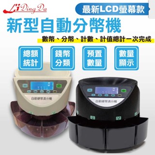 LiDingDa數幣機 臺製新版零組件 分類+計數+金額總計(數幣機 硬幣機 點幣機) 數幣機/點幣機/硬幣機分幣機