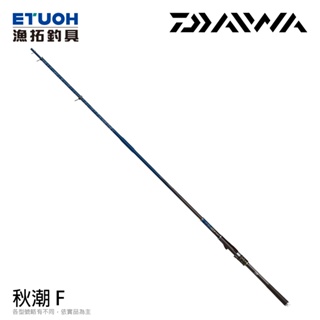 DAIWA 秋潮F [漁拓釣具] [短磯竿] [蚵棚 船磯]