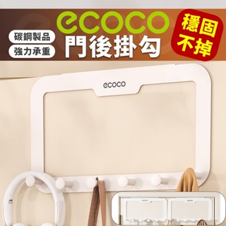 ECOCO｜門後掛鉤 門後掛勾 掛勾 門後掛衣架 掛衣架 掛鉤 掛衣勾 衣帽架 門後收納 門掛鉤 免打孔 掛衣 外套架