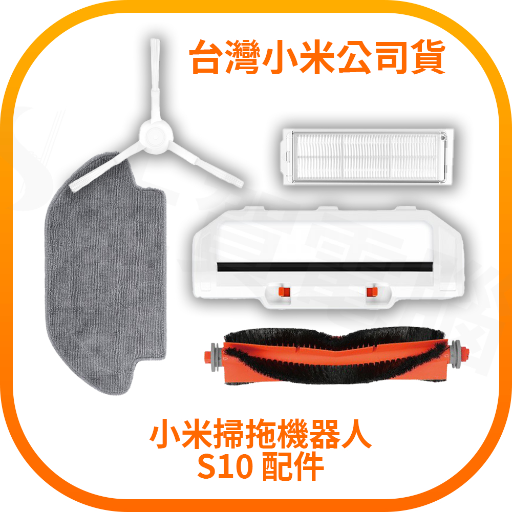 【含稅快速出貨】Xiaomi 掃拖機器人 S10 原廠配件 (台灣小米公司貨)