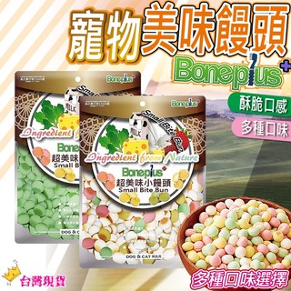 【12H發貨 滿額免運】Bone Plus美味小饅頭 狗點心 寵物零食 狗零食 寵物點心 狗餅乾 寵物食品 潔牙點心