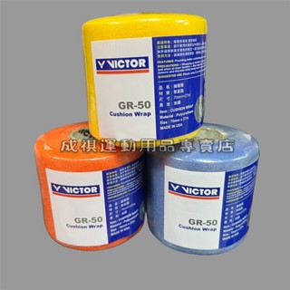 【VICTOR】皮膚膜 緩衝膜 GR-50 防震 拍柄緩衝膜 勝利 公司正貨 臺灣出貨