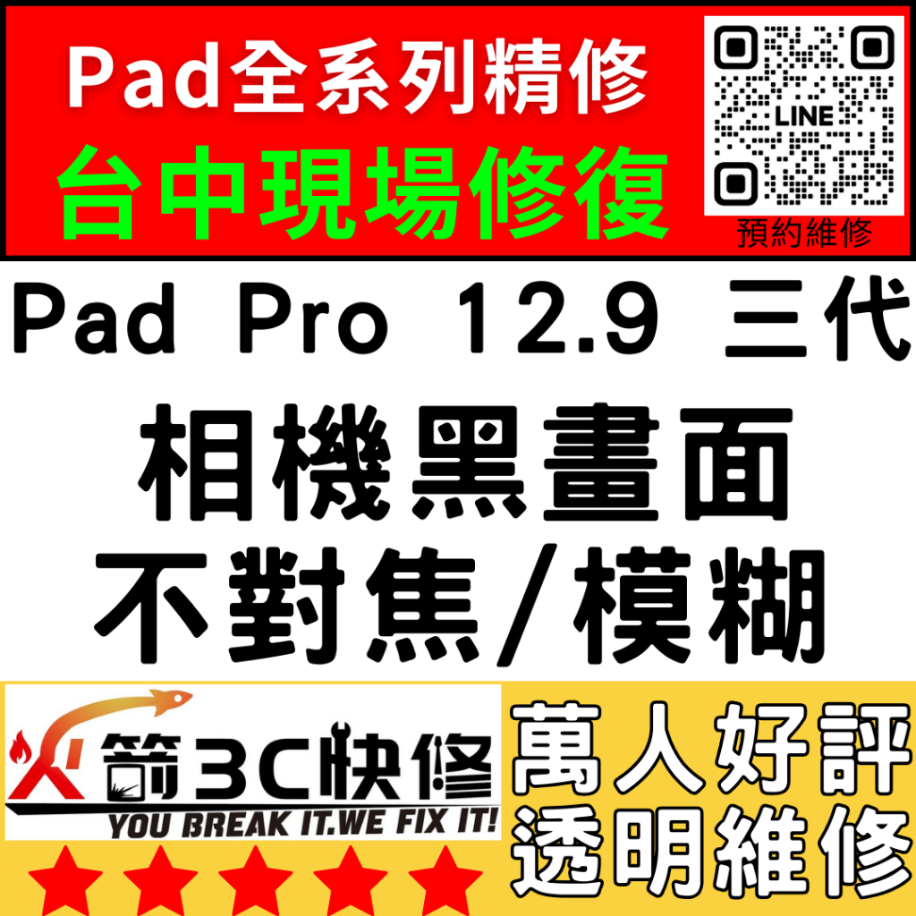 【台中IPAD維修推薦】Pro12.9三代/換鏡頭/維修/前後鏡頭/抖動/模糊/不對焦/晃動/火箭3C快修/ipad維修