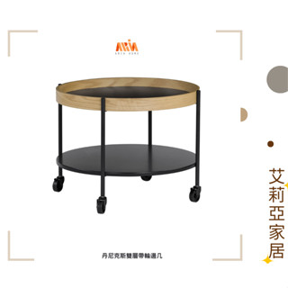 【艾莉亞家居】丹尼克斯雙層帶輪邊幾✅需簡易組裝✅實體店面✅臺灣現貨✅床邊桌✅沙發邊幾✅咖啡桌✅移動式✅鐵藝✅橡木✅工業風
