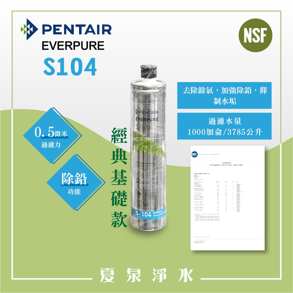 【夏泉淨水】家用基礎濾心，S104濾心，Pentair Everpure S104濾心，家用美國原裝進口，平行輸入品。