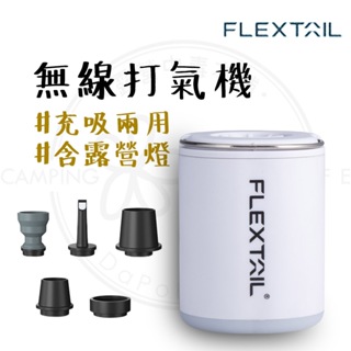 打氣機 【露營中毒本鋪】 FLEXTAIL 魚尾 TINY PUMP 充氣機 充氣機 充氣幫浦 幫浦 充氣泵 充氣桶